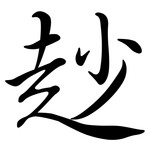 赻: Semi-Kursivschrift