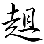 趄: Semi-Kursivschrift