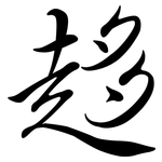 趍: Semi-Kursivschrift