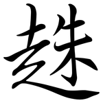 趎: Semi-Kursivschrift