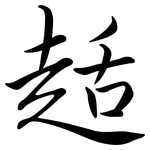 趏: Semi-Kursivschrift