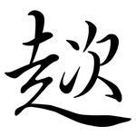 趑: Semi-Kursivschrift