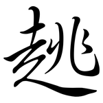 趒: Semi-Kursivschrift