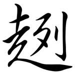 趔: Semi-Kursivschrift