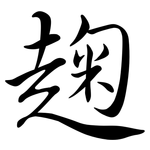 趜: Semi-Kursivschrift