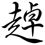 趠: Semi-Kursivschrift