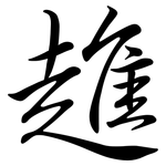 趡: Semi-Kursivschrift