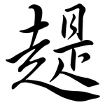趧: Semi-Kursivschrift