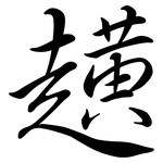 趪: Semi-Kursivschrift