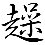 趮: Semi-Kursivschrift