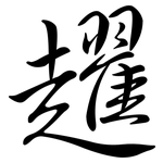 趯: Semi-Kursivschrift