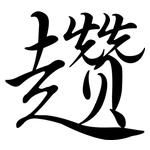 趲: Semi-Kursivschrift