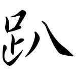 趴: Semi-Kursivschrift