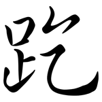 趷: Semi-Kursivschrift