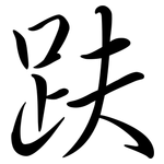 趺: Semi-Kursivschrift