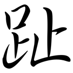 趾: Semi-Kursivschrift