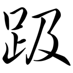 趿: Semi-Kursivschrift