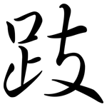 跂: Semi-Kursivschrift