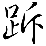 跅: Semi-Kursivschrift