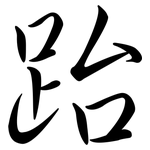 跆: Semi-Kursivschrift
