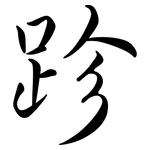 跈: Semi-Kursivschrift