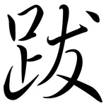 跋: Semi-Kursivschrift