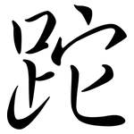 跎: Semi-Kursivschrift