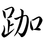 跏: Semi-Kursivschrift