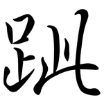 跐: Semi-Kursivschrift