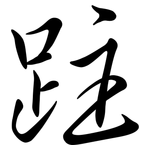 跓: Semi-Kursivschrift