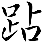 跕: Semi-Kursivschrift