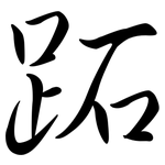 跖: Semi-Kursivschrift