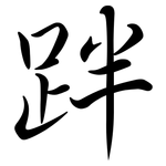 跘: Semi-Kursivschrift