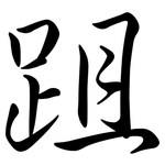 跙: Semi-Kursivschrift