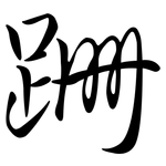 跚: Semi-Kursivschrift