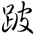 跛: Semi-Kursivschrift