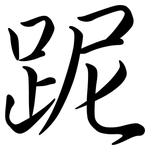 跜: Semi-Kursivschrift