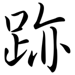 跡: Semi-Kursivschrift