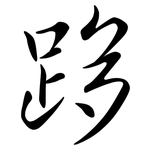跢: Semi-Kursivschrift