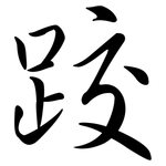 跤: Semi-Kursivschrift
