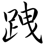 跩: Semi-Kursivschrift