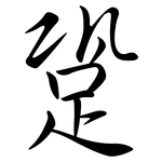 跫: Semi-Kursivschrift