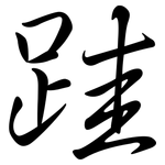 跬: Semi-Kursivschrift