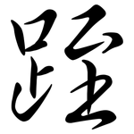 跮: Semi-Kursivschrift