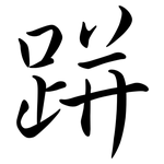 跰: Semi-Kursivschrift