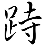 跱: Semi-Kursivschrift