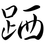 跴: Semi-Kursivschrift