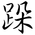 跺: Semi-Kursivschrift