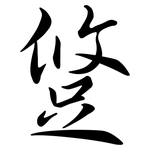 跾: Semi-Kursivschrift