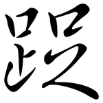 踀: Semi-Kursivschrift